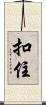 扣住 Scroll