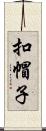 扣帽子 Scroll