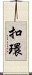 扣環 Scroll