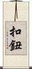扣鈕 Scroll