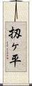 扨ヶ平 Scroll