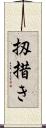 扨措き Scroll