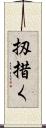 扨措く Scroll