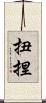 扭捏 Scroll