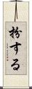 扮する Scroll