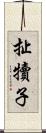 扯犢子 Scroll