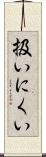 扱いにくい Scroll
