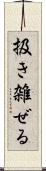 扱き雑ぜる Scroll