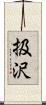 扱沢 Scroll