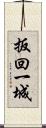 扳回一城 Scroll
