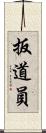 扳道員 Scroll