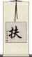 扶 Scroll