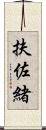 扶佐緒 Scroll