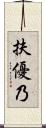 扶優乃 Scroll
