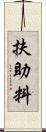 扶助料 Scroll