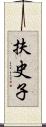 扶史子 Scroll