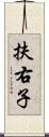 扶右子 Scroll