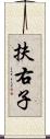 扶右子 Scroll