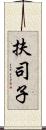 扶司子 Scroll