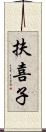 扶喜子 Scroll