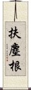 扶塵根 Scroll