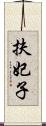 扶妃子 Scroll