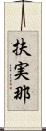 扶実那 Scroll