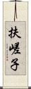 扶嵯子 Scroll