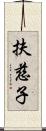 扶慈子 Scroll