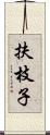 扶枝子 Scroll