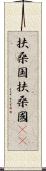 扶桑国 Scroll