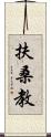 扶桑教 Scroll