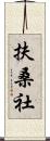 扶桑社 Scroll