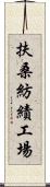 扶桑紡績工場 Scroll