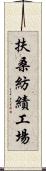 扶桑紡績工場 Scroll