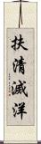 扶清滅洋 Scroll