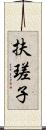 扶瑳子 Scroll