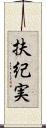 扶紀実 Scroll