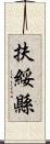 扶綏縣 Scroll