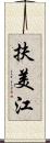 扶美江 Scroll