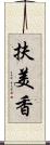 扶美香 Scroll