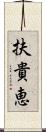 扶貴恵 Scroll