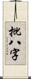 批八字 Scroll