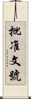 批准文號 Scroll