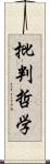 批判哲学 Scroll