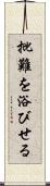 批難を浴びせる Scroll