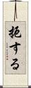 扼する Scroll