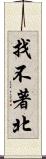 找不著北 Scroll