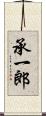 承一郎 Scroll