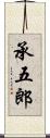承五郎 Scroll